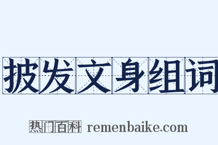 披发文身组词是什么意思的图片